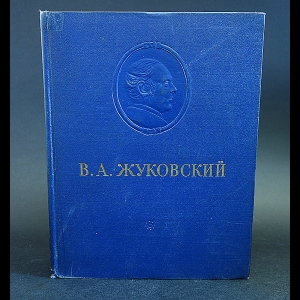 Жуковский В.А. - В.А. Жуковский Сочинения