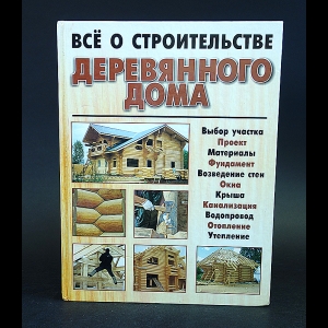 Адамчик М.В. - Всё о строительстве деревянного дома 