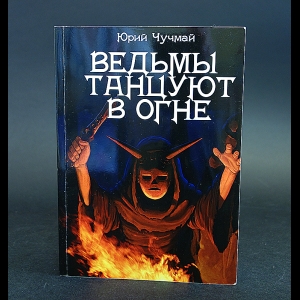 Чучмай Юрий - Ведьмы танцуют в огне 