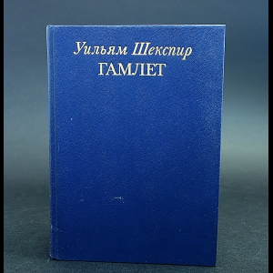 Шекспир Уильям - Гамлет