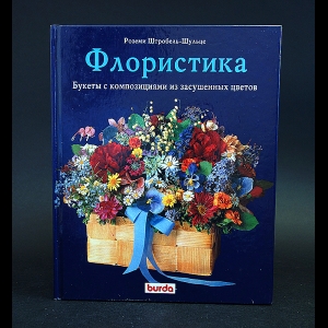 Штробель-Шульце Роземи - Флористика. Букеты с композициями из засушенных цветов