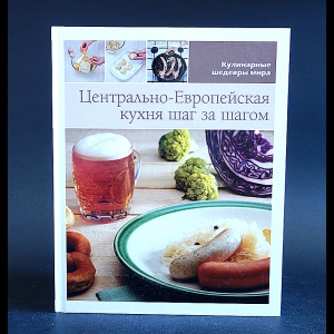 Коллектив авторов - Центрально-Европейская кухня шаг за шагом. Том 11