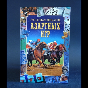 Коллектив авторов - Энциклопедия азартных игр 