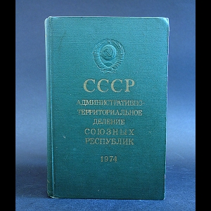 Авторский коллектив -  СССР: административно-территориальное деление Союзных Республик на 1 января 1974 года