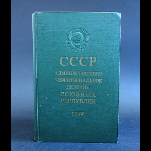 Авторский коллектив - СССР: административно-территориальное деление Союзных Республик на 1 января 1974 года