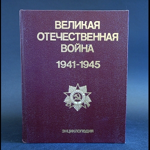 Авторский коллектив - Великая Отечественная война 1941 - 1945. Энциклопедия