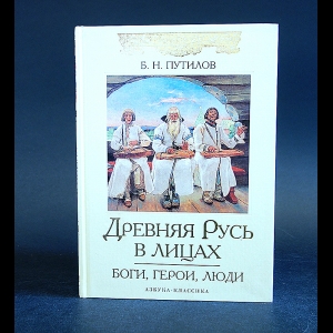 Путилов Борис - Древняя Русь в лицах 