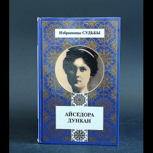 Дункан Айседора, Дести Мэри - Айседора Дункан Моя жизнь. Мэри Дести Нерассказанная история