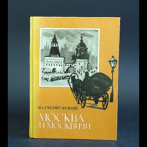 Гиляровский Владимир - Москва и москвичи