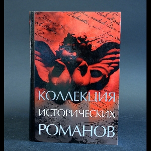 Харрис Роберт, Брукс Джералдин, Сэнсом К.Дж., Дефонсека Миша - Коллекция исторических романов