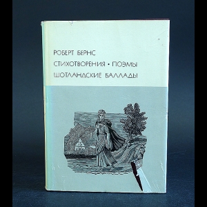 Бернс Роберт - Роберт Бернс Стихотворения и поэмы. Шотландские баллады