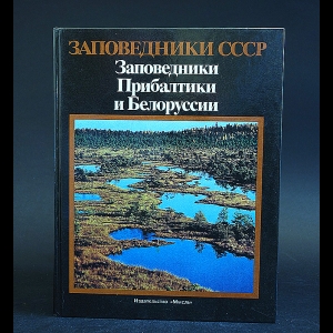 Авторский коллектив - Заповедники СССР. Заповедники Прибалтики и Белоруссии