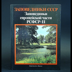 Авторский коллектив - Заповедники СССР. Заповедники европейской части РСФСР. Часть 2