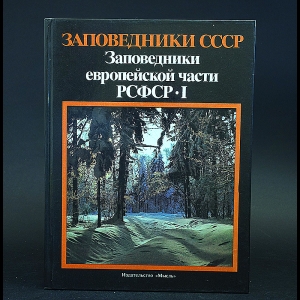 Авторский коллектив - Заповедники СССР. Заповедники европейской части РСФСР. Часть 1