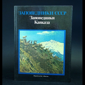 Авторский коллектив - Заповедники СССР. Заповедники Кавказа