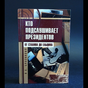 Брусницын Н.А. - Кто подслушивает президентов от Сталина до Ельцина 