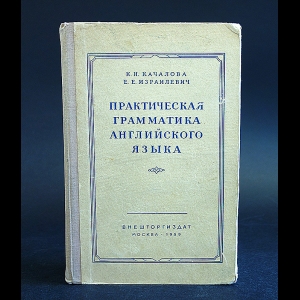 Качалова К.Н., Израилевич Е.Е. - Практическая грамматика английского языка 