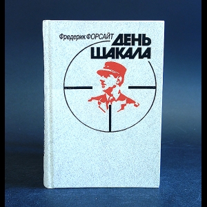 Форсайт Фредерик - День шакала 