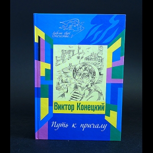 Конецкий Виктор - Путь к причалу 