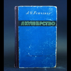 Петченко А.И. - Акушерство 