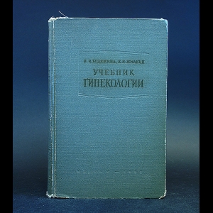 Бодяжина В.И., Жмакин К.Н. - Учебник гинекологии