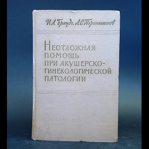 Брауде И.Л., Персианинов Л.С. - Неотложная помощь при акушерско-гинекологической патологии 