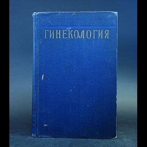 Бодяжина В.И., Жмакин К.Н., Кватер Е.И., Малиновский М.С., Сыроватко Ф.А. - Гинекология 