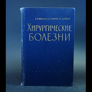 Напалков П.Н., Смирнов А.В., Шрайбер М.Г. - Хирургические болезни 