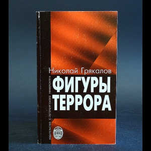 Грякалов Николай - Фигуры террора 