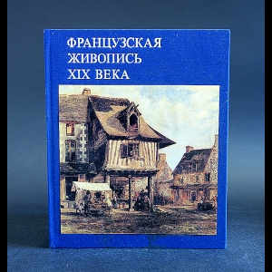 Березина В. - Французская живопись XIX века в собрании Государственного Эрмитажа