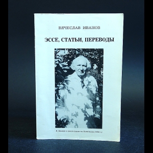 Иванов Вячеслав - Вячеслав Иванов  Эссе, статьи, переводы.. 