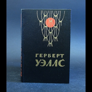 Уэллс Герберт - Человек-невидимка. Война миров. Рассказы