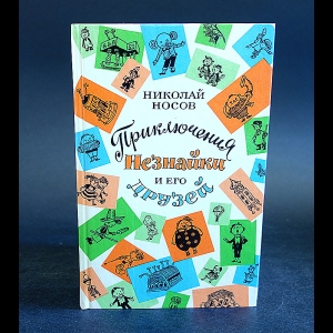 Носов Николай - Приключения Незнайки и его друзей. Незнайка в Солнечном городе. Незнайка на Луне 