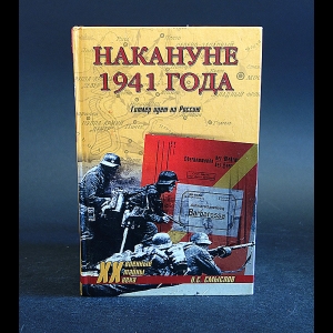 Смыслов О.С. - Накануне 1941 года. Гитлер идет на Россию