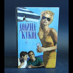 Сьюзан Жаклин - Долина кукол 
