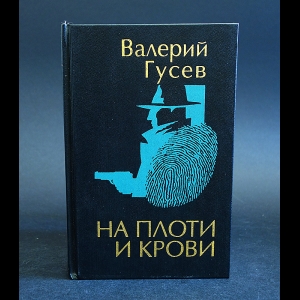 Гусев Валерий - На плоти и крови 