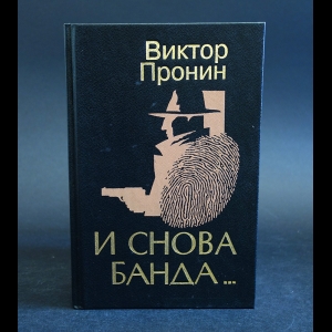Пронин Виктор - И снова банда... 