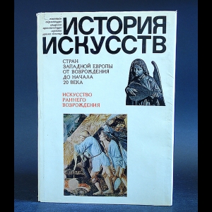 Авторский коллектив - Искусство раннего Возрождения. Италия, Нидерланды, Германия