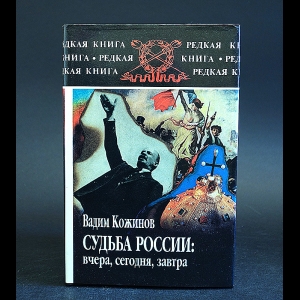 Кожинов Вадим - Судьба России: вчера, сегодня, завтра 