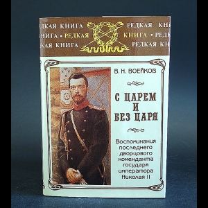 Воейков В.Н. - С царем и без царя. Воспоминания последнего дворцового коменданта