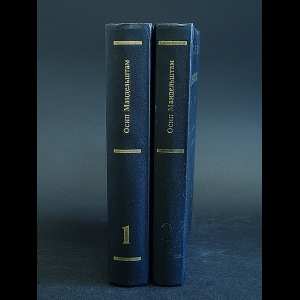 Мандельштам Осип - Осип Мандельштам Сочинения в 2 томах (комплект из 2 книг)