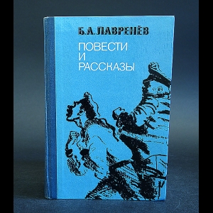 Лавренев Борис - Б.А. Лавренёв Повести и рассказы