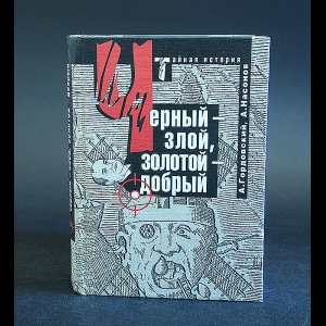 Гордовский А., Насонов А. - Черный -злой, золотой - добрый 