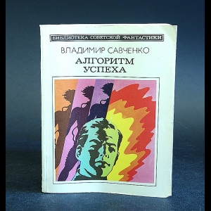 Савченко Владимир - Алгоритм успеха 