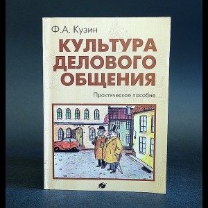 Кузин Ф.А. - Культура делового общения. Практическое пособие