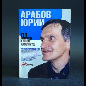Арабов Юрий - Мастер класс-01. Кинодраматургия 