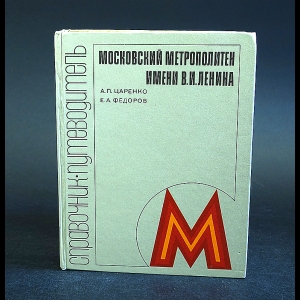 Царенко Анатолий, Федоров Евгений - Московский метрополитен имени В. И. Ленина. Справочник-путеводитель