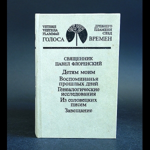 Флоренский П.А. - Детям моим. Воспоминания прошлых дней. Генеалогическое исследование. Из соловецких писем. Завещание