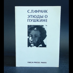 Франк С.Л. - Этюды о Пушкине 