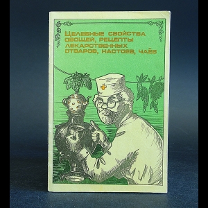 Россошанский А. - Целебные свойства овощей, рецепты лекарственных отваров, настоев, чаев